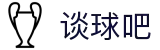 谈球吧 - 体育球迷资讯网站